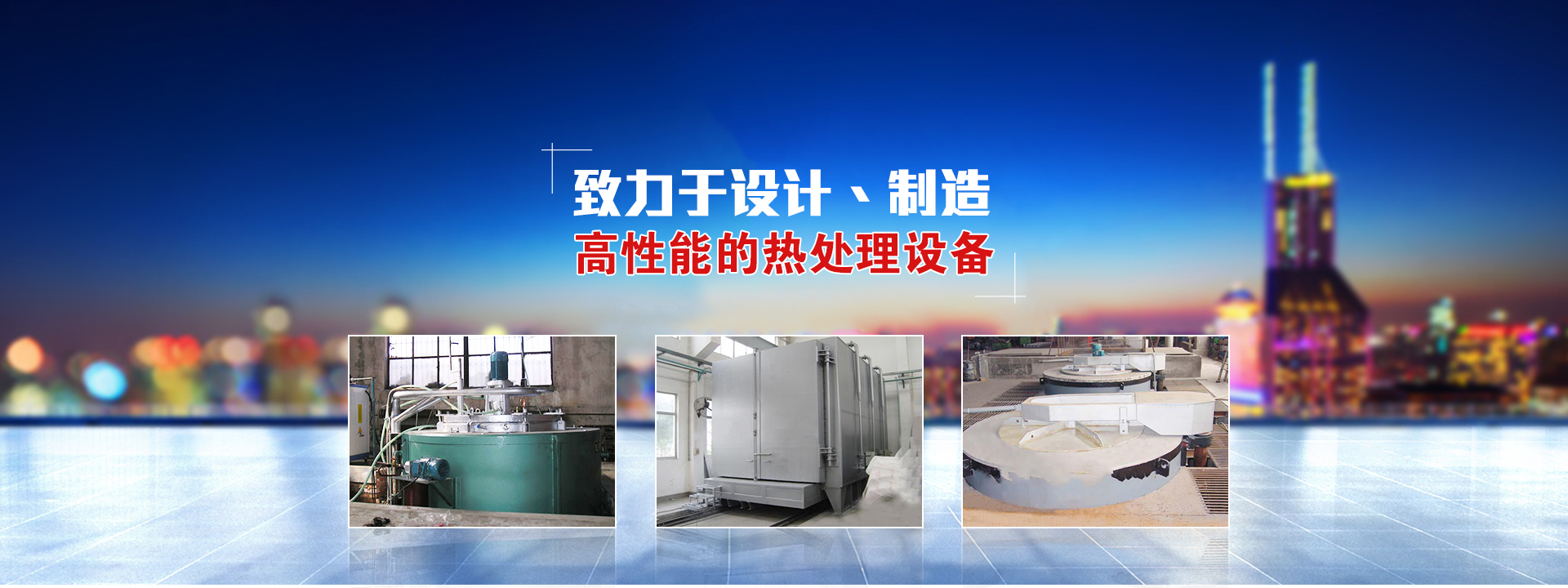 退火淬火回火爐-熔鋁爐-臺(tái)車(chē)井式爐-箱式電爐廠(chǎng)家價(jià)格-新鄉(xiāng)市日月星爐業(yè)有限公司