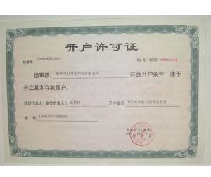 開戶許可證